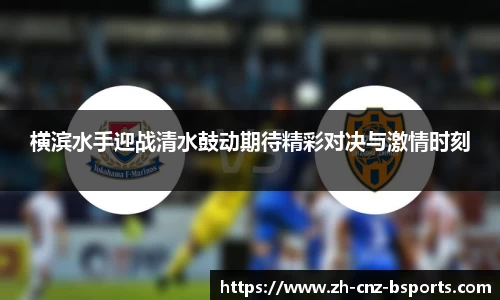 横滨水手迎战清水鼓动期待精彩对决与激情时刻